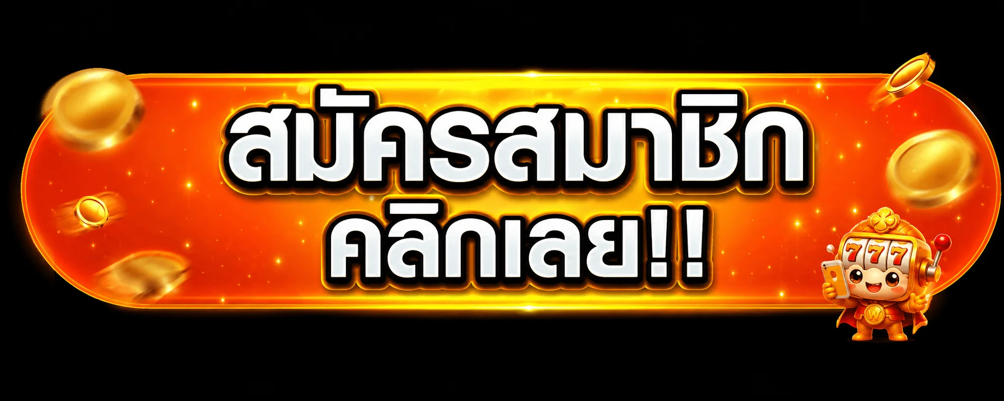 แบนเนอร์ทางเข้า WIN666S ที่ปลอดภัย